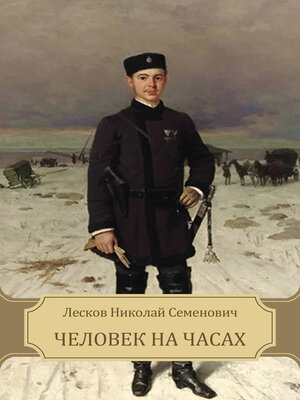 cover image of Chelovek na chasah